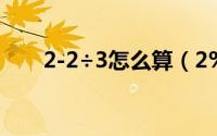 2-2÷3怎么算（2%是多少是怎么算）