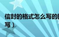 信封的格式怎么写的图片（信封的格式怎么填写）