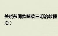 关晓彤同款蔬菜三明治教程（家庭自制关晓彤同款蔬菜三明治）