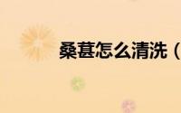 桑葚怎么清洗（桑葚怎么清洗）