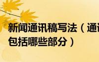 新闻通讯稿写法（通讯稿怎么写新闻稿怎么写包括哪些部分）