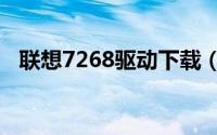 联想7268驱动下载（联想a789驱动安装）