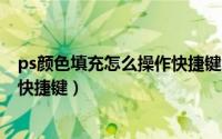 ps颜色填充怎么操作快捷键（ps怎么填充颜色?ps填充颜色快捷键）