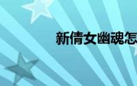 新倩女幽魂怎样打灵兽附体