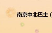 南京中北巴士（南京中北巴士）