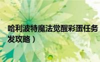哈利波特魔法觉醒彩蛋任务（哈利波特魔法觉醒艾薇彩蛋触发攻略）