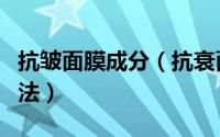 抗皱面膜成分（抗衰面膜成分、功效、使用方法）