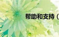 帮助和支持（帮助和支持）