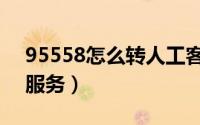 95558怎么转人工客服（95558怎么转人工服务）