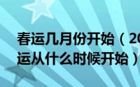 春运几月份开始（2017春运时间表 2017春运从什么时候开始）