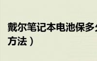 戴尔笔记本电池保多久（戴尔笔记本电池保养方法）