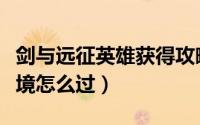 剑与远征英雄获得攻略（剑与远征归乡之路奇境怎么过）