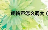 闹铃声怎么调大（闹铃声怎么描写）