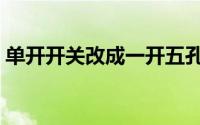 单开开关改成一开五孔开关（单开开关接法）