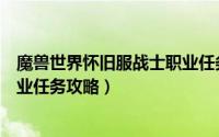 魔兽世界怀旧服战士职业任务必做（魔兽世界怀旧服战士职业任务攻略）