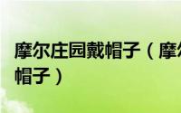 摩尔庄园戴帽子（摩尔庄园中如何购买自制小帽子）