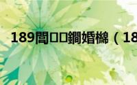 189閭鐧婚檰（189邮箱如何扫码登录）
