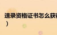 速录资格证书怎么获得（速录资格证书怎么考）