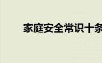 家庭安全常识十条（家庭安全常识）