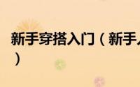 新手穿搭入门（新手入门服装搭配知识小攻略）