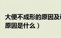 大便不成形的原因及调养八法（大便不成形的原因是什么）