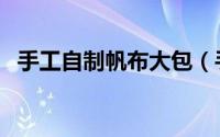 手工自制帆布大包（手工自制帆布包教程）