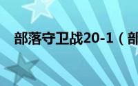 部落守卫战20-1（部落守卫战20-4攻略）