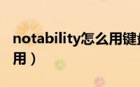 notability怎么用键盘打字（notability怎么用）