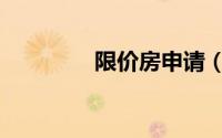 限价房申请（限价房政策）