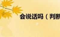 会说话吗（判断你会不会说话）