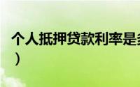 个人抵押贷款利率是多少（个人抵押贷款利率）