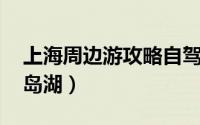 上海周边游攻略自驾游（上海周边游攻略 千岛湖）