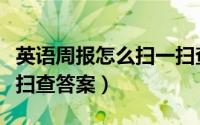 英语周报怎么扫一扫查答案（双语报怎么扫一扫查答案）