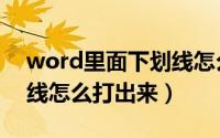 word里面下划线怎么取消（word里面下划线怎么打出来）