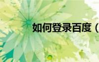 如何登录百度（如何登录百度）