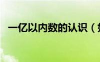 一亿以内数的认识（如何认识亿以内的数）