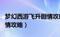 梦幻西游飞升剧情攻略视频（梦幻西游飞升剧情攻略）