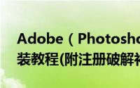 Adobe（Photoshop CC 2017破解图文安装教程(附注册破解补丁)）