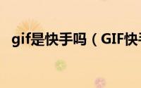 gif是快手吗（GIF快手是什么以及怎么用）