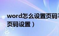 word怎么设置页码?（Word如何设置页码、页码设置）