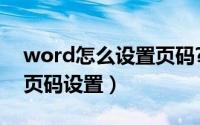 word怎么设置页码?（Word如何设置页码、页码设置）