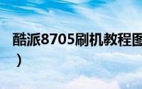 酷派8705刷机教程图片（酷派8705刷机教程）