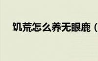 饥荒怎么养无眼鹿（饥荒无睛鹿怎么养）
