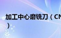 加工中心磨铣刀（CNC加工中心4刃刀具研磨）