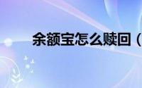 余额宝怎么赎回（余额宝怎么赎回）