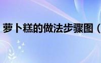 萝卜糕的做法步骤图（萝卜糕的做法很简单）