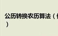 公历转换农历算法（佛历转换公历的计算方法）