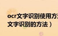ocr文字识别使用方法（图片OCR识别 两种文字识别的方法）
