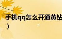 手机qq怎么开通黄钻（手机QQ怎么开通黄钻）