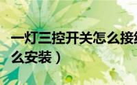 一灯三控开关怎么接线图解（一灯三控开关怎么安装）